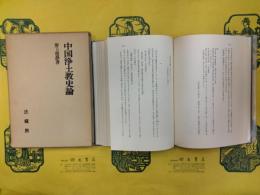 中国浄土教史論