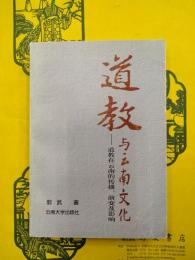 道教与雲南文化：道教在雲南的伝播、演変及影響