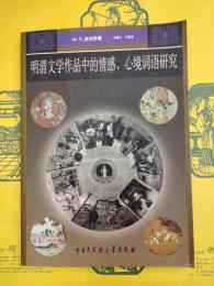 明清文学作品中的情感、心境詞語研究