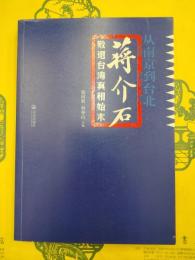 従南京到台北：蒋介石敗退台湾真相始末