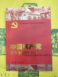 中国共産党建党90周年辞典