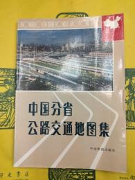 中国分省公路交通地図集