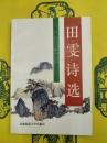 田雯詩選