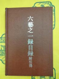 六芸之一録目録 附引得