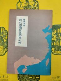 唐代嶺南発展的核心性
