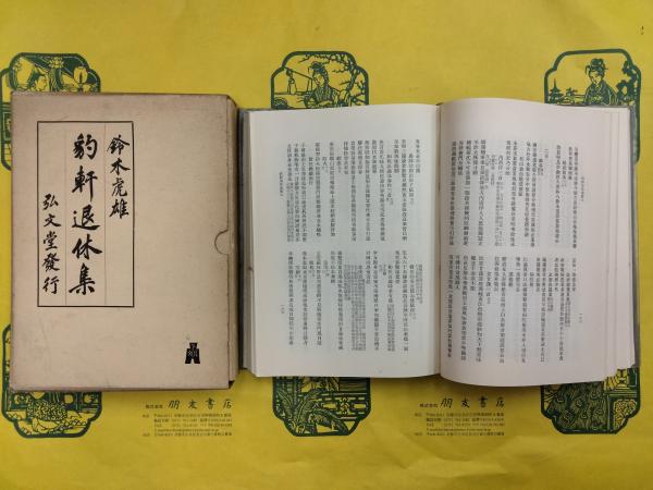 豹軒退休集 | 鈴木虎雄 | 弘文堂 | ¥17,600 - 日本の古本屋 / 日本の古本屋