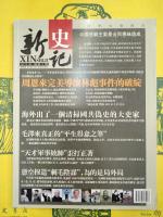 新史記2011年総第2期・総第3期