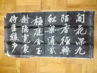 黄庭堅行書（碑林拓本）