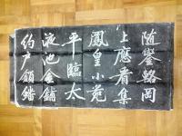 黄庭堅行書（碑林拓本）