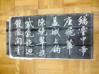 黄庭堅行書（碑林拓本）