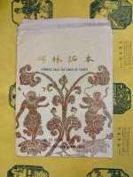 黄庭堅行書（碑林拓本）
