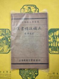 漢書補注補正（北京師範大学叢書）