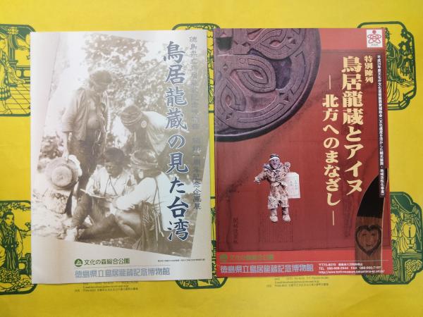 鳥居龍蔵とアイヌー北方へのまなざし／鳥居龍三の見た台湾（企画展