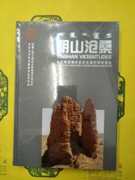 陰山滄桑：烏拉特后旗歴史文化遺存調査報告