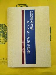 住民基本台帳ネットワーク漢字辞典