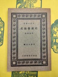 史前芸術史（百科小叢書）