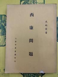 西康問題（史地叢書）