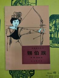 錫伯族（民俗知識叢書）