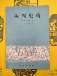 西周史略