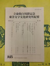 立命館白川静記念東洋文字文化研究所紀要第一号