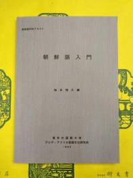 朝鮮語入門（朝鮮語研修テキスト）