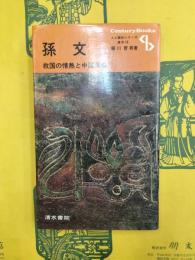 孫文：救国の情熱と中国革命（人と歴史シリーズ東洋16）