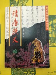 隋唐演義（魯迅選評中国古代通俗小説叢書）