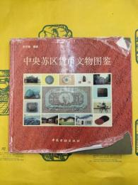 中央蘇区貨幣文物図鑑