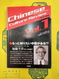 チャイニーズカルチャーレビュー 中国文化総覧 Vol.1