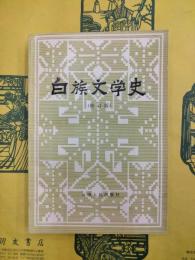 白族文学史（修訂版）