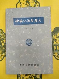 中国政治制度史