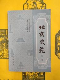 北京史苑（第一輯）