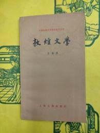 敦煌文学（中国古典文学基本知識叢書）