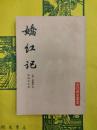 嬌紅記（古代戯曲叢書）