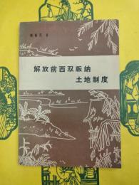 解放前西双版納土地制度