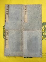 詩礎階梯（線装4冊）