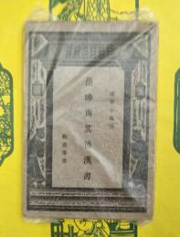 范曄与其後漢書（国学小叢書）