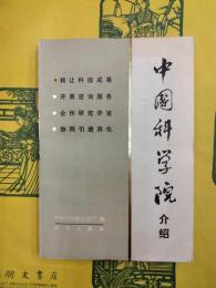 中国科学院介紹