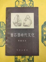 旧石器時代文化