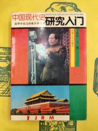 中国現代史研究入門（高等学校文科教学参考書）
