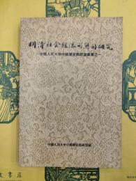 明清社会経済形態的研究（中国人民大学中国歴史教研室彙集之一）