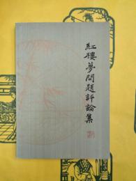 紅楼夢問題評論集