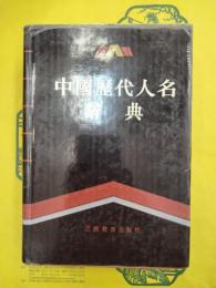 中国歴代人名辞典（増訂本）