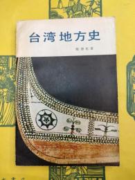 台湾地方史