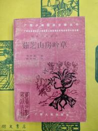 茹芝山房吟草（広西少数民族古籍叢書）
