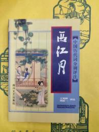 西江月（中国歴代詞分調評注）