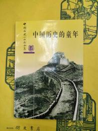 中国歴史的童年（中国歴史小叢書合集）
