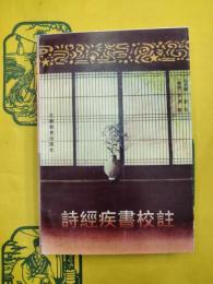 詩経疾書校注