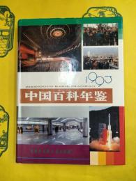 中国百科年鑑1993