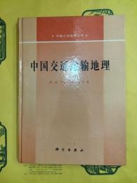 中国交通運輸地理（中国人文地理叢書）
